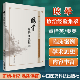 正版眩晕诊治经验集萃董桂英秦英支应鹏主编中医临床医案经验参考医学衷中参西录医林改错内外伤辨惑论方剂医案中国医药科技出版社