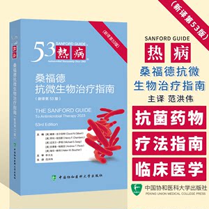 热病桑福德抗微生物指南新版新译第53版 2024版范洪伟主译中国协和医科大学出版社 9787567923188