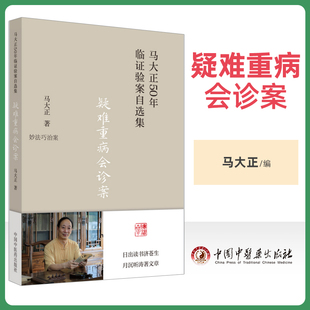 正版 疑难重病会诊案 马大正50年临证验案自选集 妙法巧治案 少见病症案 难治病症案 马大正 中国中医药出版社