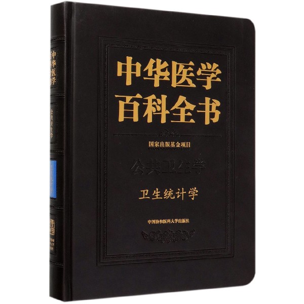 正版卫生统计学中华医学百科全书统计工作步骤准确度与精密度出版基金项目 9787567913240中国协和医科大学出版社