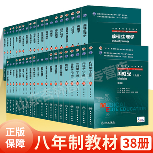 全套38本内外妇儿生理肿瘤学临床流行病学78年制5 3一体化临床医学用七八年制本科硕士来连读研究生考研十二五规划医学教材人卫版