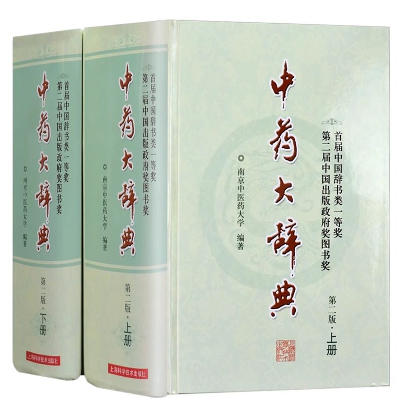 正版 中药大辞典上下册 精装版彩图第2版2版中药材专业知识书现代中药学中医药研究人员工具参考书籍中药书籍 上海科学技术出版社