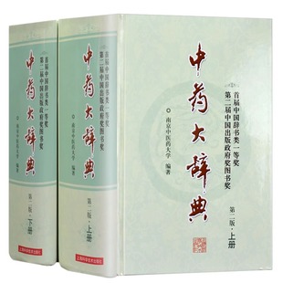 正版 中药大辞典上下册 精装版彩图第2版2版中药材专业知识书现代中药学中医药研究人员工具参考书籍中药书籍 上海科学技术出版社
