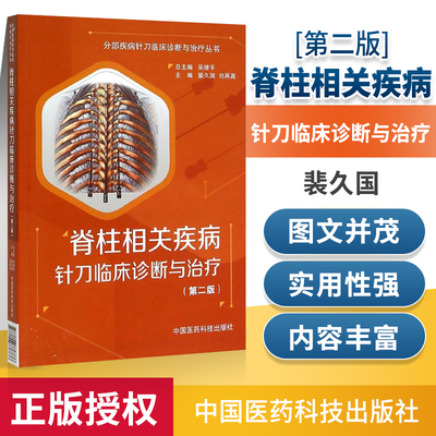 正版脊柱相关疾病针刀临床诊断与治疗第二版分部疾病针刀临床诊断与裴久国刘再高包括针刀医学基础理论应用解剖中国医药科技出版社