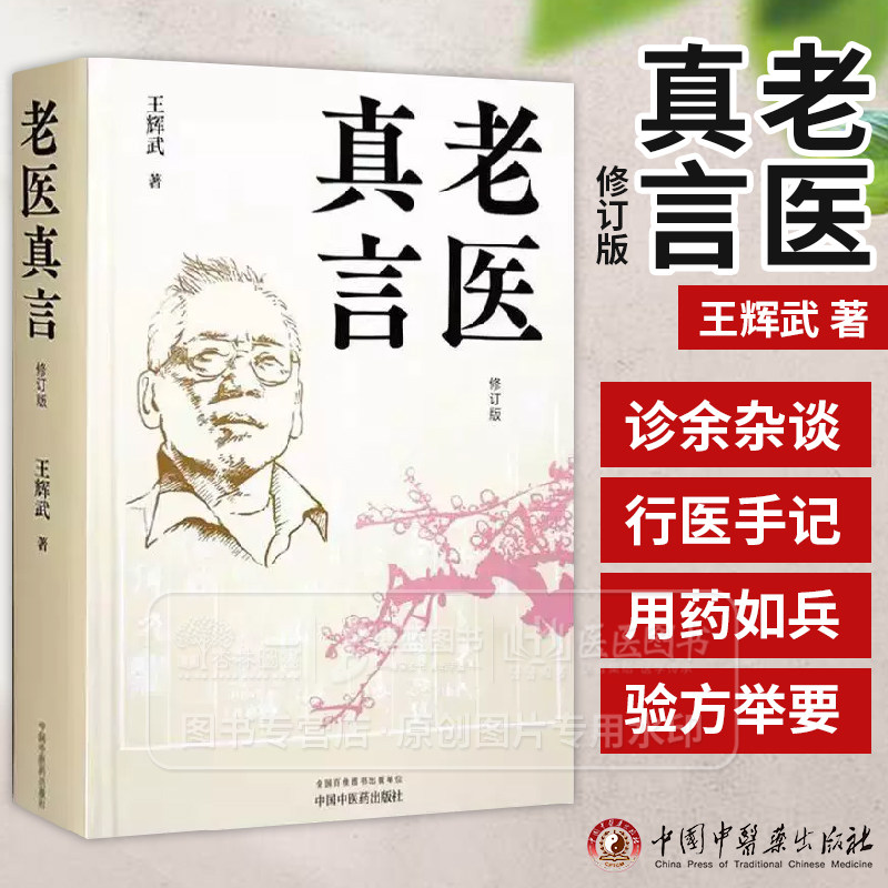 老医真言 王辉武 著 诊余杂谈用药如兵 诊余杂谈 行医手记 验方 医案临床 书籍 9787513292924 中国中医药出版社