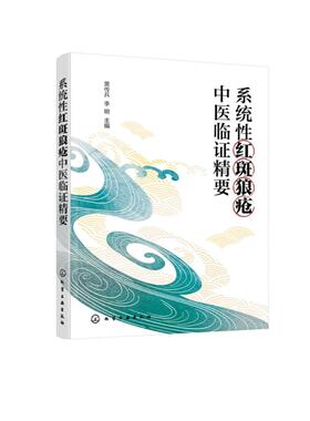 系统性红斑狼疮中医临证精要 9787122486202 黄传兵李明 主编 编 化学工业出版社