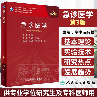 急诊医学 第3版 于学忠 吕传柱主编 十三五规划教材 专科医师核心能力提升导引丛书 供专业学位研究生及专科医师用 人民卫生出版社