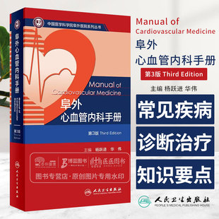 阜外心血管内科手册 第3版 杨跃进 华伟 中国医学科学院阜外医院系列丛书 心血管常见病诊断治疗要点 人民卫生出版社9787117359474