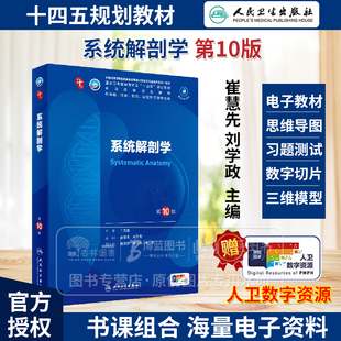 系统解剖学  第10版 供基础 临床 预防 口腔医学类等专业用 人民卫生出版社 9787117365918
