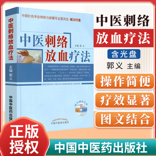 中医刺络放血疗法郭义视听光盘