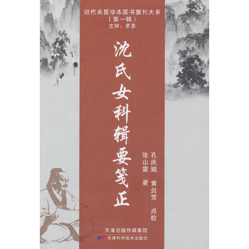 沈氏女科辑要笺正 近代名医珍本医书 张山雷中医药学 中医妇科学