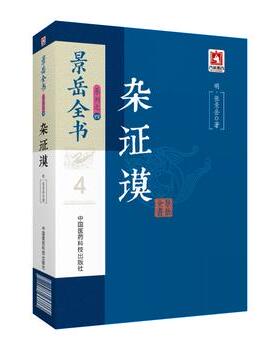 正版景岳全书系列之四杂证谟明张景岳著中医中国医药科技出版社9787506794909传忠录脉神草伤寒典杂症谟妇人规小儿则中医