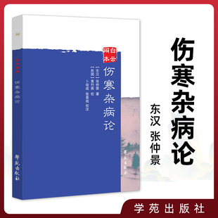 正版 白云阁本 伤寒杂病论 东汉张仲景 著 T民国黄竹斋 校 卜俊成 张景祖 校注 学苑出版社中医临床四大经典之伤寒论金匮要略