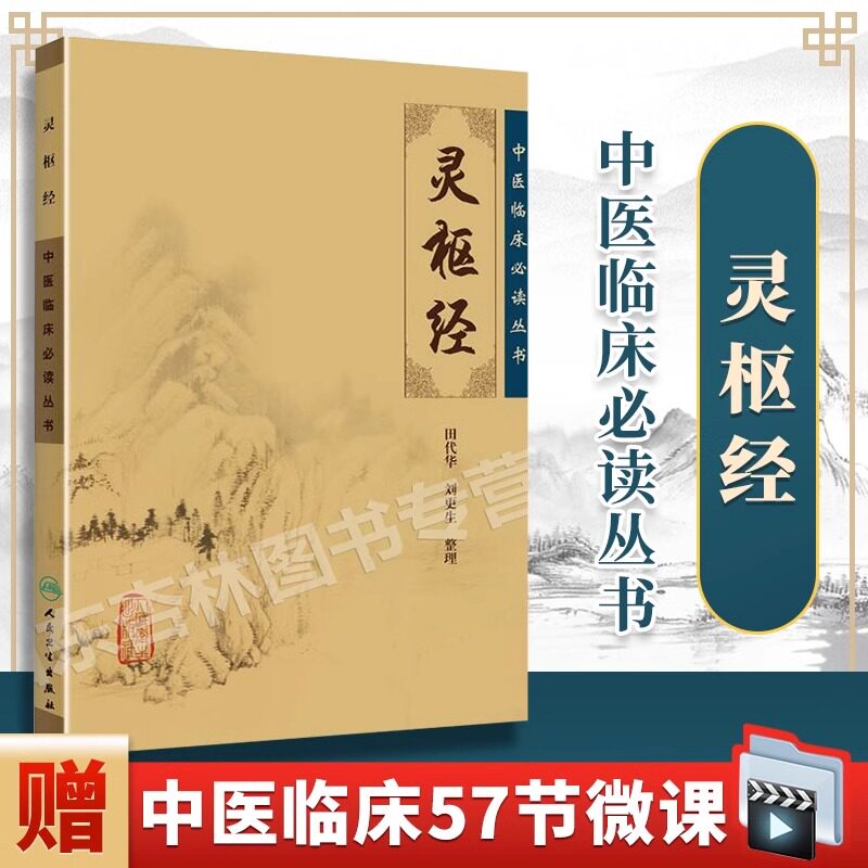灵枢经 中医临床必读丛书人卫原著正版原文无删减十二病医宗金鉴中医四大名著伤寒论王冰石室秘针灸素问人民卫生出版社黄皇帝内经