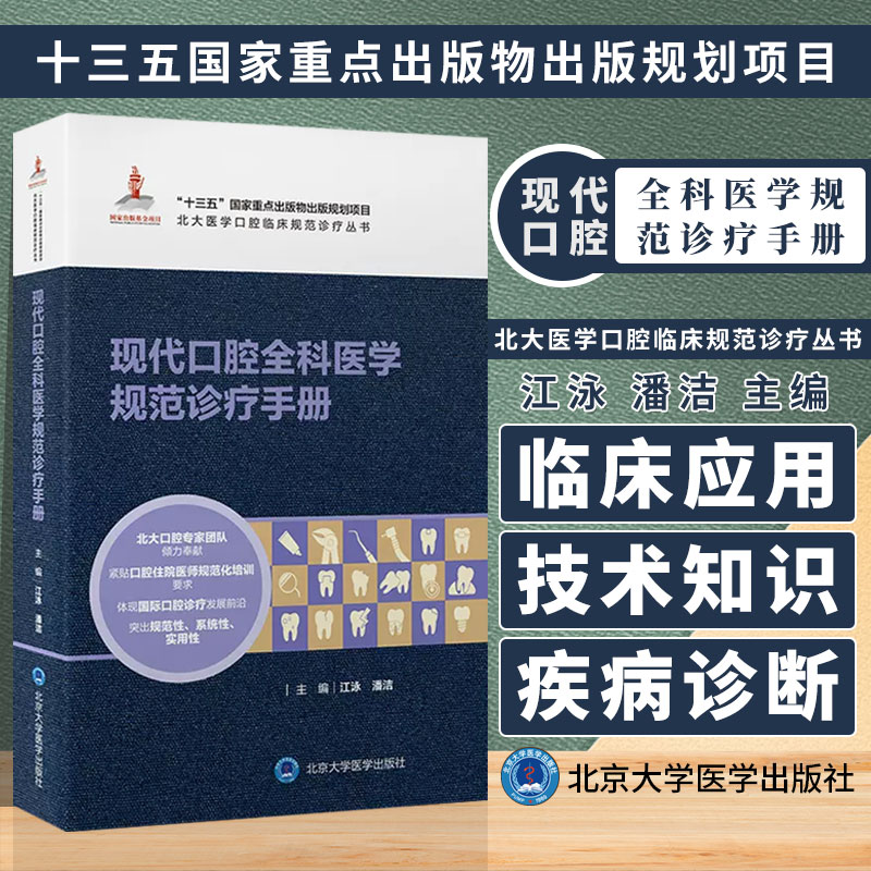 正版现货北大医学口腔临床规范诊疗丛书现代口腔全科医学规范诊疗手册江泳潘洁主编北京大学医学出版社十三五规范性系统-封面