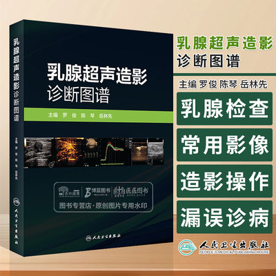 乳腺超声造影诊断图谱 罗俊 陈琴 岳林先 女性乳腺检查常用影像学方法 造影操作方法漏误诊病例分析 人民卫生出版社9787117356176