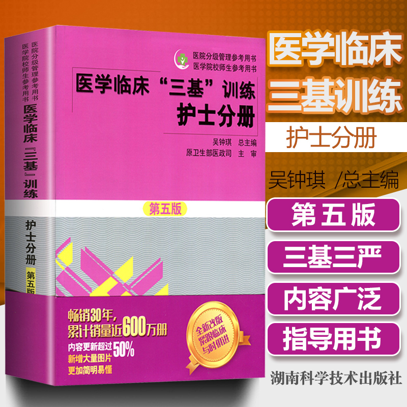 医学临床三基护理训练护士分册第五版含习题三基三严护理 医院招聘考试实习晋升入职医疗机构卫生事业单位考编考核制用书