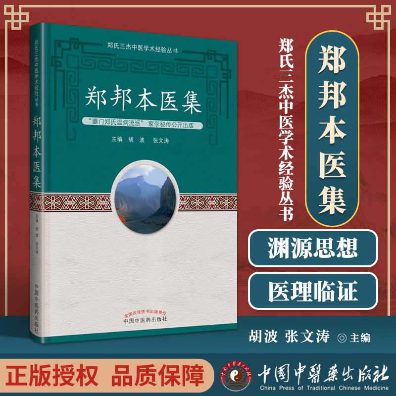 正版 郑邦本医集 胡波 张文涛主编...