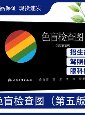 正版现货 色盲检查图第五版俞自萍色弱色觉图谱驾驶证体检测试儿童驾照征兵考试驾校当兵红绿视力检测全套训练辨色的书籍卡片本册