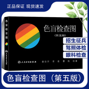 俞自萍色弱色觉图谱驾驶证体检测试儿童驾照征兵考试驾校当兵红绿视力检测全套训练辨色 色盲检查图第五版 书籍卡片本册 现货 正版