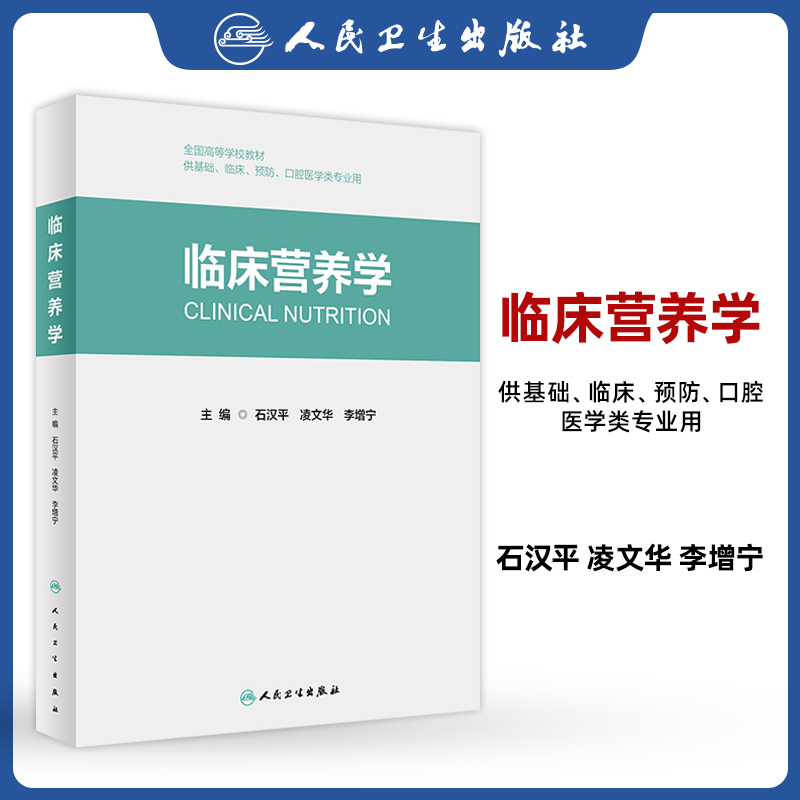 正版临床营养学创新教材石汉平凌文华李增宁人民卫生出版社全国高等学校教材供基础临床预防口腔医学类专业用