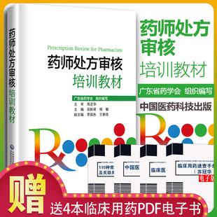 药店实用手册配药基础常用疾病用药手册常见病处方案例分析 药师处方审核培训教材 广东药学会 社 吴新荣杨敏主编 中国医药科技出版