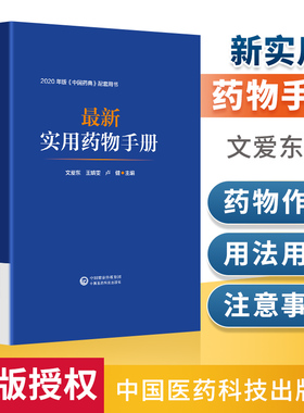 最新实用药物手册 药物临床用药速查 中国药典配套用书 西药中成药基药医保目录 药理用法用量 用药须知指南规格 常见病适应禁忌证