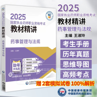 2025 国家执业药师职业资格考试教材精讲 药事管理与法规 王淑玲 主编 中国医药科技出版社 9787521450217