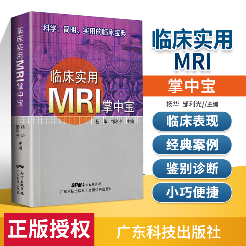 团购优惠 临床实用MRI掌中宝 mri掌中宝 mri手册医学影像诊断系列 磁共振诊断成像 影像诊断图谱