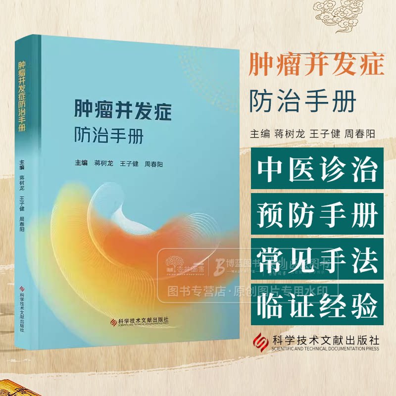 肿瘤并发症防治手册 蒋树龙 王子健等编 化疗药物相关性恶心呕吐 恶性肿瘤常见并发症与防治 药物所致心脏毒 科学技术文献出版社图片