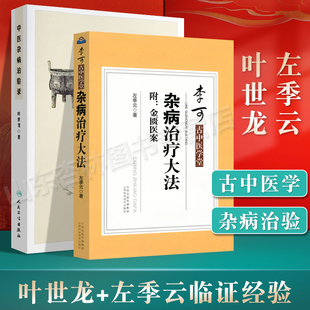 正版 中医杂病治验录+李可古中医学堂 杂病治疗大法 附:金匮医案 中医自学入门基础理论书籍 中医临床医论医案经方 人民卫生出版社