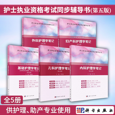 5册基础护理学内科笔记第五版