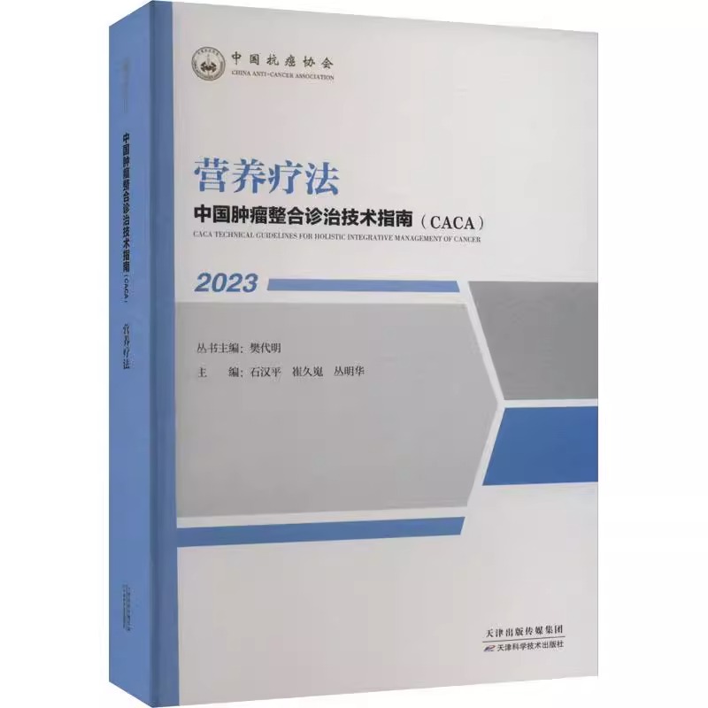 中国整合诊治技术指南 CACA 2023 营养疗法 樊代明丛书 天津科学技术出版社 医药卫生9787574207998医学书籍 中国抗癌协会