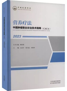 中国整合诊治技术指南 CACA 2023 营养疗法 樊代明丛书 天津科学技术出版社 医药卫生9787574207998医学书籍 中国抗癌协会