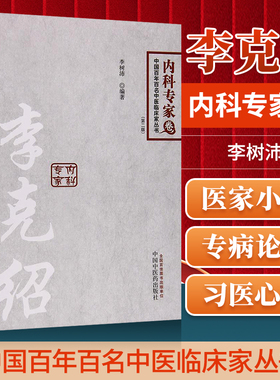 正版 中国百年百名中医临床家从书 内科卷 李克绍 李树沛主编中国中医药出版社