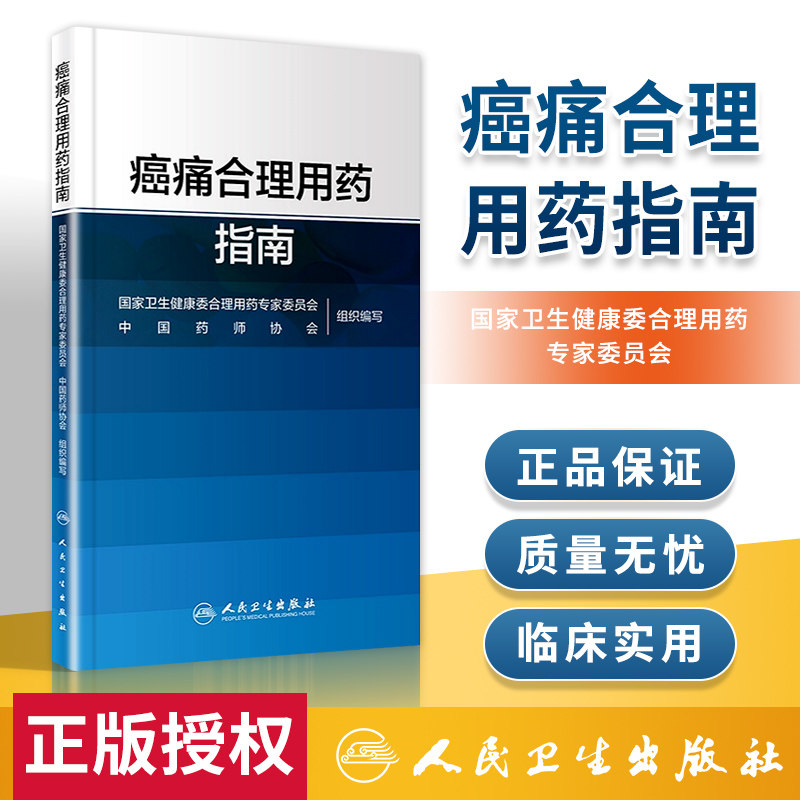 癌痛合理用药指南 药物分类治疗原则药物镇痛麻醉非甾体抗炎药骨肿瘤肺癌乳腺癌结直肠癌疼痛人民卫生出版社