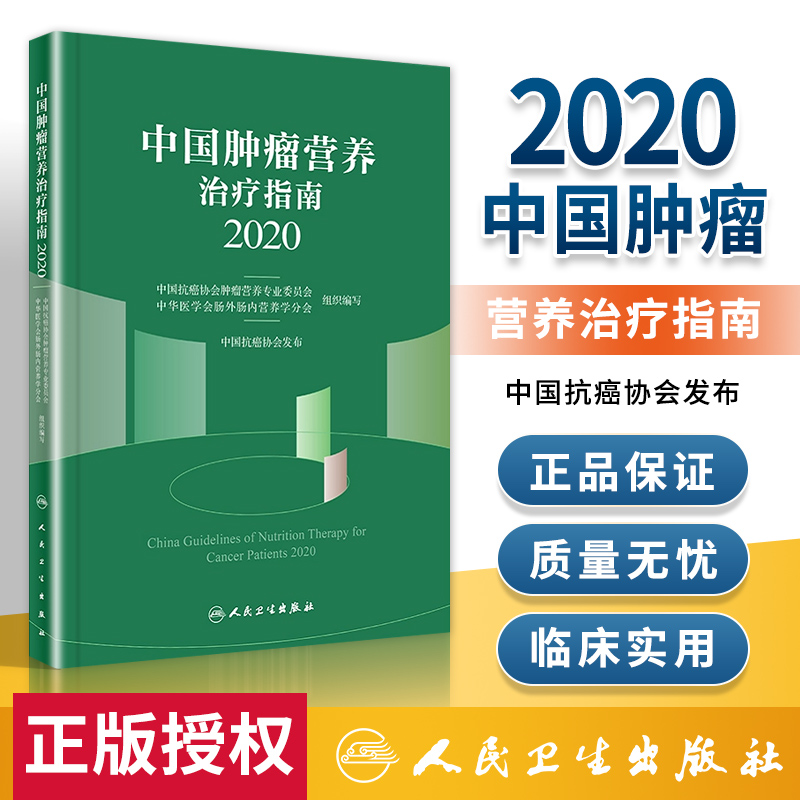 正版 中国肿瘤营养治疗指南2020 中国抗癌协会肿瘤营养业委员会 肿瘤临