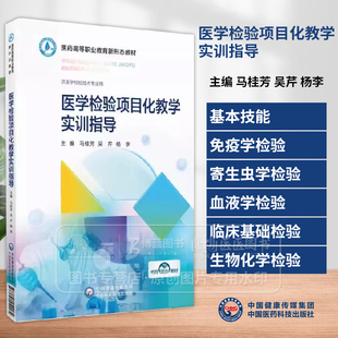 医学检验项目化教学实训指导 医药高等职业教育新形态教材 马桂芳 吴芹 杨李 主编 供医学检验技术专业用 中国医药科技出版社