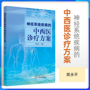 神经系统疾病的中西医诊疗方案 缺血性脑中风烟雾病视神经脊髓炎多发性硬化脑积水血管性痴呆等诊疗方案 樊永平 中国中医药出版社