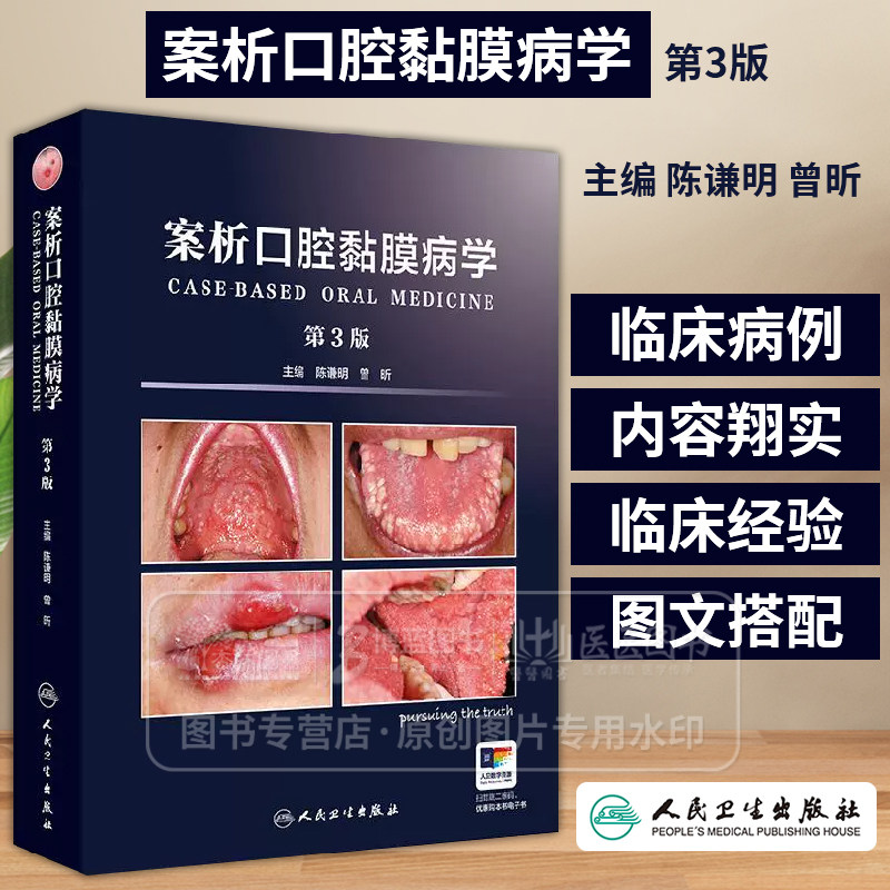 案析口腔黏膜病学 第3版 配增值 陈谦明 曾昕 主编 口腔黏膜疾病临床病例感染性疾病疱疹口炎溃疡 人民卫生出版社 9787117368889