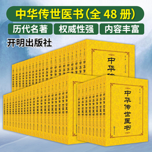 社 主编 册 中华传世医书 9787513124515 伤寒类温病类医经类本草类内科类外科类伤科类妇科类儿科类五官类开明出版 何清湖 全