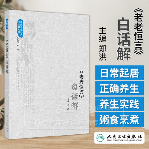 老老恒言 白话解 中医养生经典白话解丛书 郑洪 主编 人民卫生出版社 9787117374842
