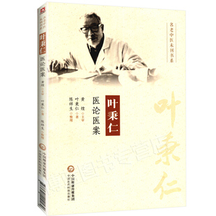 正版老中医叶秉仁医论医案黄煌教授老师可搭中医临床经方医案黄煌经方使用手册基层医生读本经方讲习录等书购买中国医药科技出版社