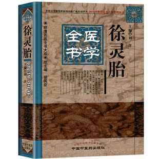 正版 徐灵胎医学全书 明清名医全书大成 刘洋  难经经释神农本草经百种录医学源流论伤寒类方兰台轨范 中医临床 中国中医药出版社