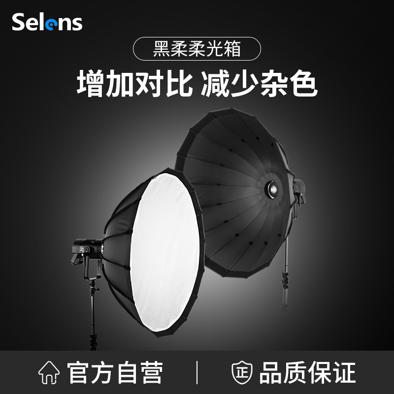 Selens十六角黑柔柔光箱