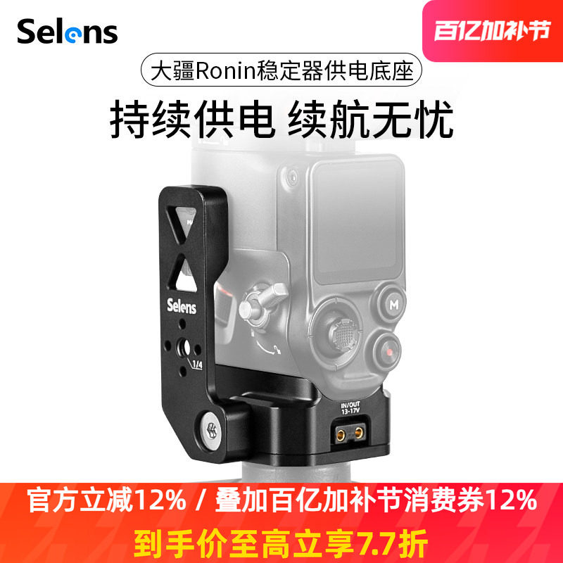 Selens/喜乐仕 大疆Ronin供电底座快装底板适用DJI RS3 PRO/RS2稳定器电池底座专用转接线供电板