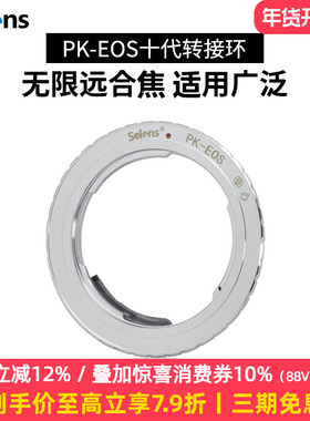 Selens/喜乐仕高精度PK-EOS佳能镜头转接环宾得PENTAX PK卡口镜头转EOS佳能EF机身合焦可调光圈无限远合焦