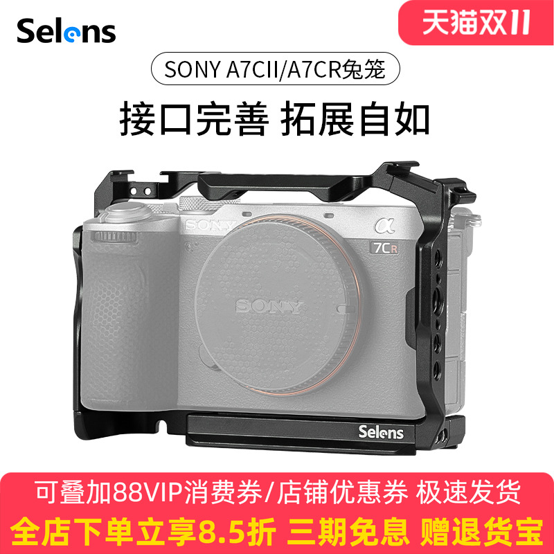 Selens/喜乐仕 索尼A7CII/A7CR相机兔笼单反快装板保护套配件适用NATO侧手柄微单兔笼手持云台稳定器摄影配件