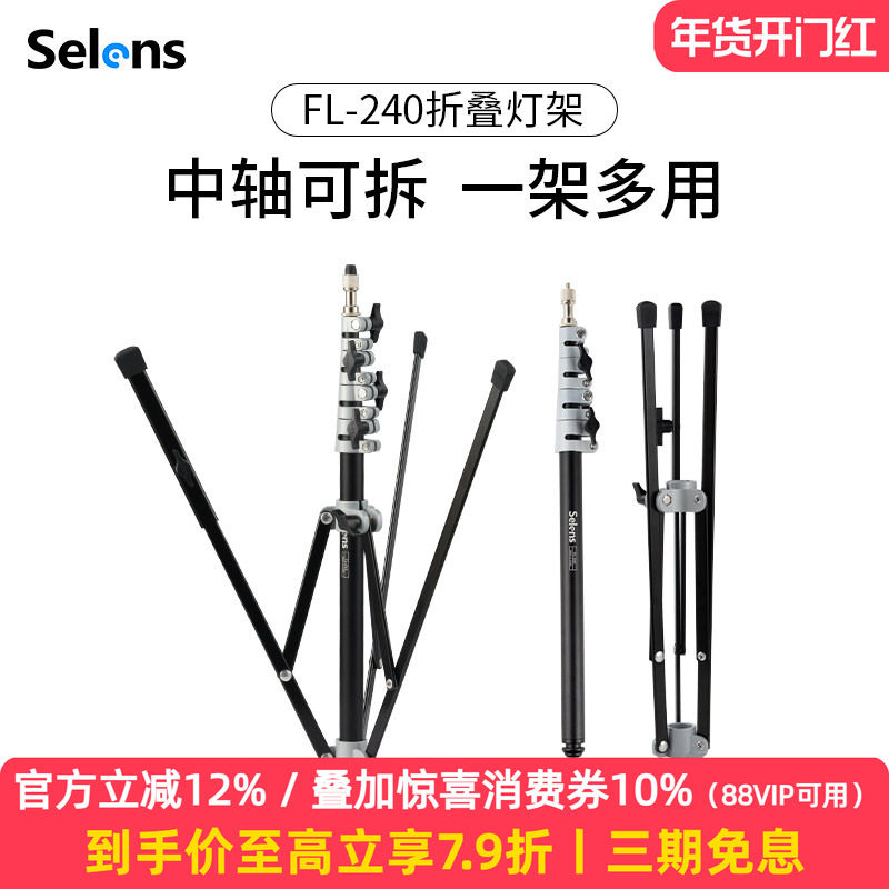 Selens/喜乐仕FL-240 2.2米反折叠便携摄影灯架外拍直播补光闪光灯铝合金碳纤维轻便三脚架可加横杆斜臂支架,3C数码配件,灯附件,淘宝优惠券,粉丝福利购,淘宝优惠卷