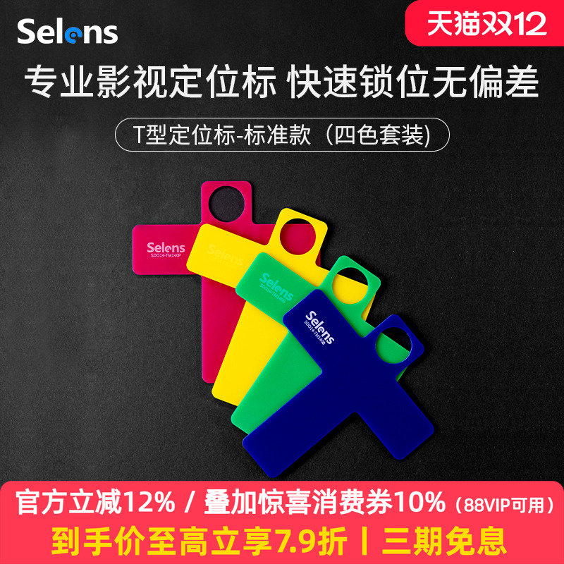 Selens彩色T型定位标记码